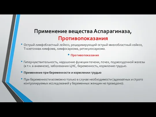 Применение вещества Аспарагиназа, Противопоказания Острый лимфобластный лейкоз, рецидивирующий острый миелобластный лейкоз, Т-клеточная