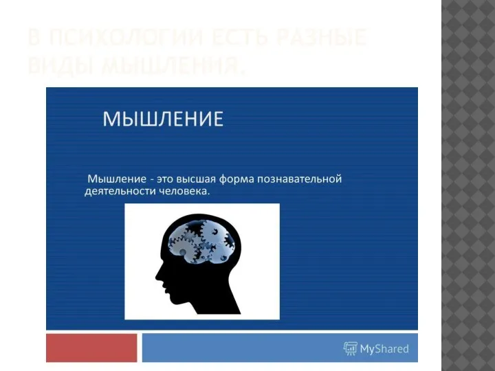 В ПСИХОЛОГИИ ЕСТЬ РАЗНЫЕ ВИДЫ МЫШЛЕНИЯ.