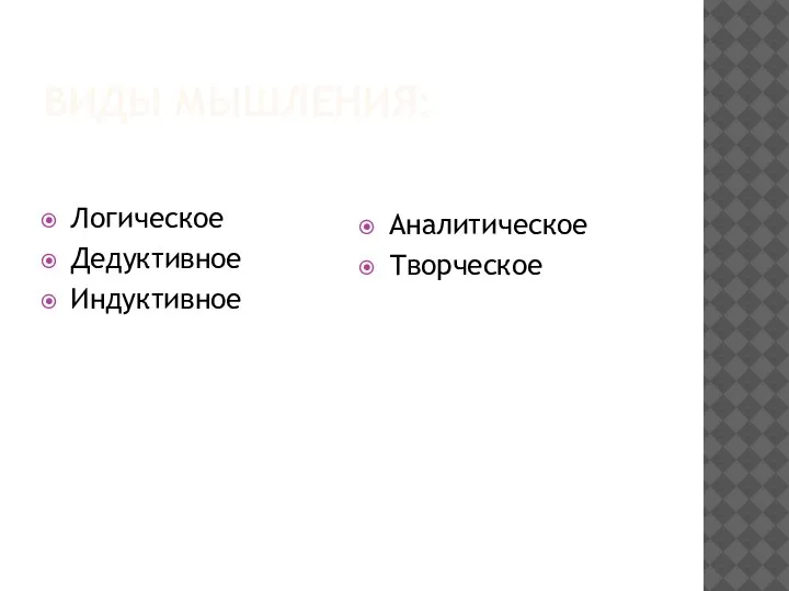 ВИДЫ МЫШЛЕНИЯ: Логическое Дедуктивное Индуктивное Аналитическое Творческое