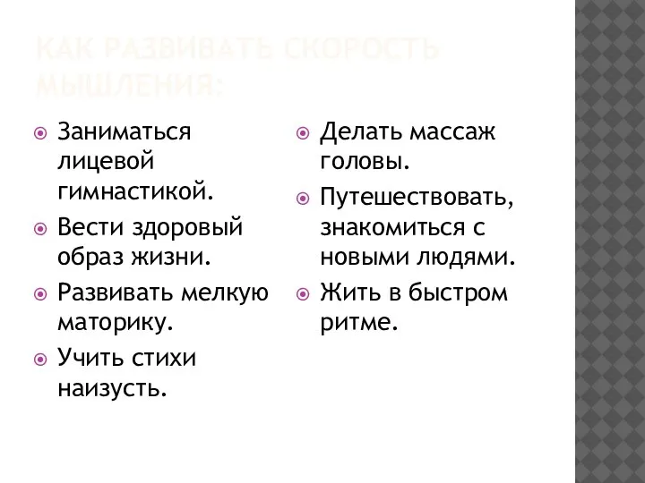 КАК РАЗВИВАТЬ СКОРОСТЬ МЫШЛЕНИЯ: Заниматься лицевой гимнастикой. Вести здоровый образ жизни. Развивать