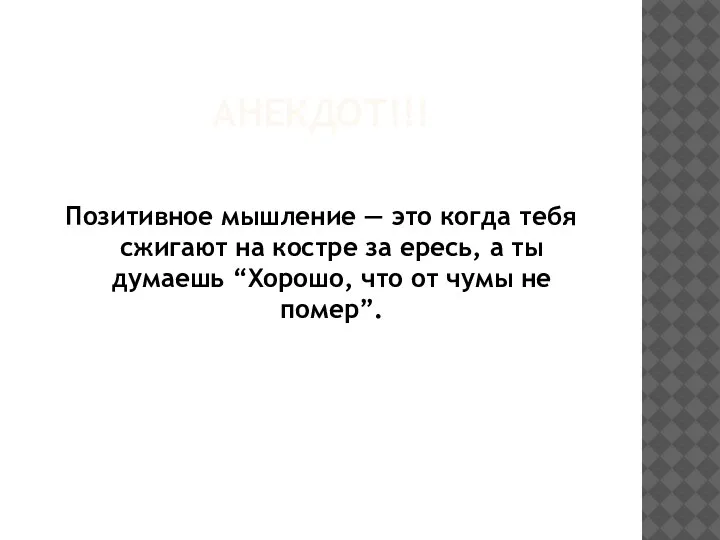 АНЕКДОТ!!! Позитивное мышление — это когда тебя сжигают на костре за ересь,