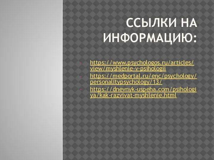 ССЫЛКИ НА ИНФОРМАЦИЮ: https://www.psychologos.ru/articles/view/myshlenie-v-psihologii https://medportal.ru/enc/psychology/personalitypsychology/13/ https://dnevnyk-uspeha.com/psihologiya/kak-razvivat-myshlenie.html