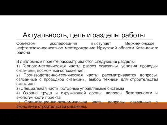 Актуальность, цель и разделы работы Объектом исследования выступает Верхнечонское нефтегазоконденсатное месторождение Иркутской