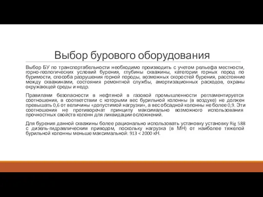 Выбор бурового оборудования Выбор БУ по транспортабельности необходимо производить с учетом рельефа