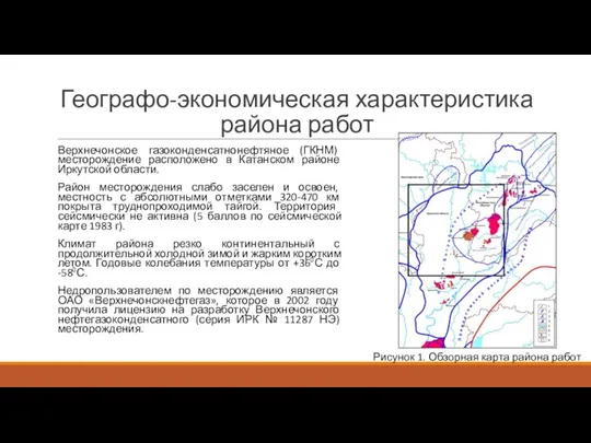 Географо-экономическая характеристика района работ Верхнечонское газоконденсатнонефтяное (ГКНМ) месторождение расположено в Катанском районе