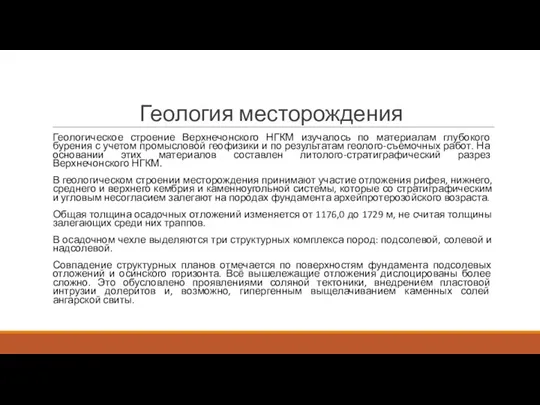 Геология месторождения Геологическое строение Верхнечонского НГКМ изучалось по материалам глубокого бурения с