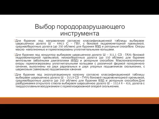 Выбор породоразрушающего инструмента Для бурения под направление согласно классификационной таблицы выбираем шарошечное