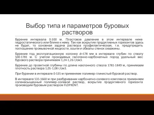 Выбор типа и параметров буровых растворов Бурение интервала 0-300 м. Пластовое давление