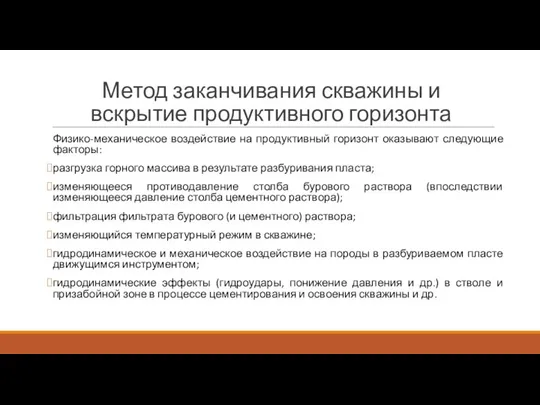 Метод заканчивания скважины и вскрытие продуктивного горизонта Физико-механическое воздействие на продуктивный горизонт