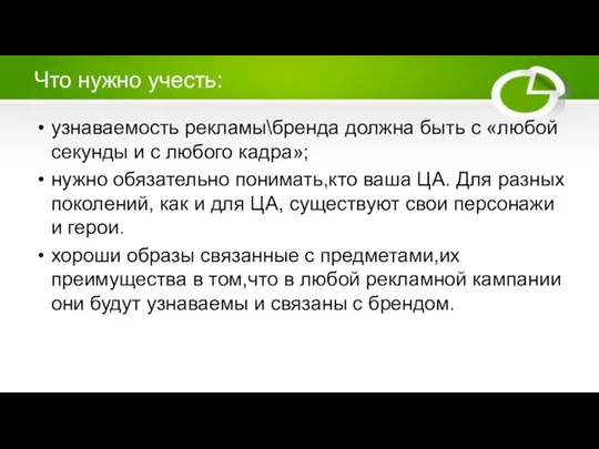 Что нужно учесть: узнаваемость рекламы\бренда должна быть с «любой секунды и с