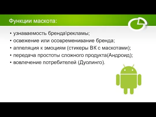 Функции маскота: узнаваемость бренда\рекламы; освежение или осовременивание бренда; аппеляция к эмоциям (стикеры