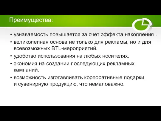 Преимущества: узнаваемость повышается за счет эффекта накопления . великолепная основа не только