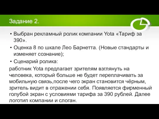 Задание 2. Выбран рекламный ролик компании Yota «Тариф за 390». Оценка 8