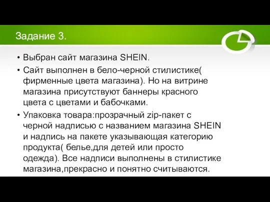 Задание 3. Выбран сайт магазина SHEIN. Сайт выполнен в бело-черной стилистике( фирменные