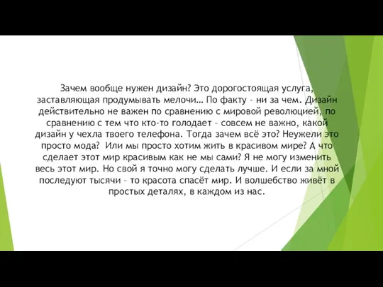 Зачем вообще нужен дизайн? Это дорогостоящая услуга, заставляющая продумывать мелочи… По факту