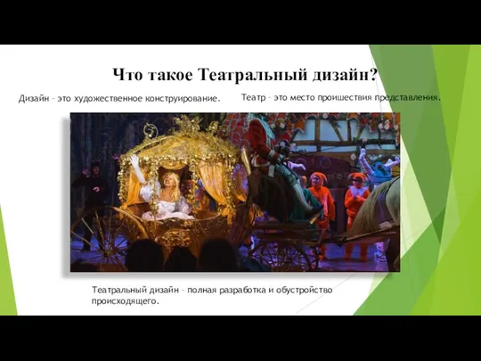 Что такое Театральный дизайн? Дизайн – это художественное конструирование. Театр – это