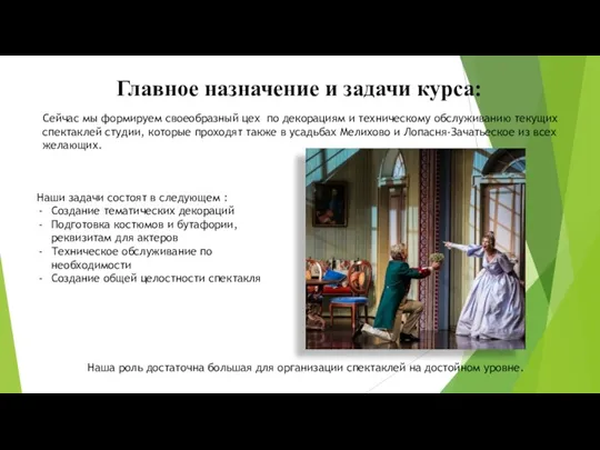 Главное назначение и задачи курса: Сейчас мы формируем своеобразный цех по декорациям