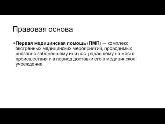 Правовая основа Первая медицинская помощь (ПМП) — комплекс экстренных медицинских мероприятий, проводимых