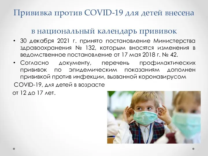 Прививка против COVID-19 для детей внесена в национальный календарь прививок 30 декабря