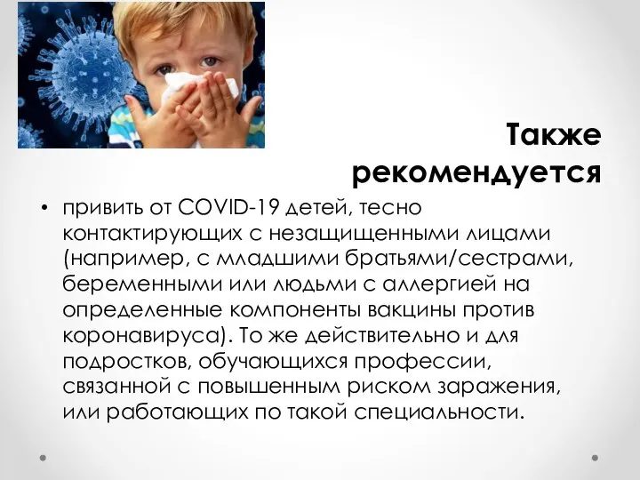 Также рекомендуется привить от COVID-19 детей, тесно контактирующих с незащищенными лицами (например,