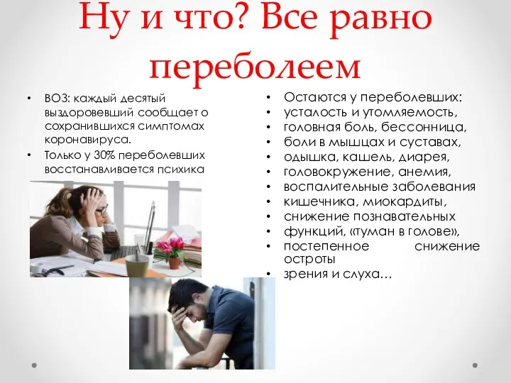 Ну и что? Все равно переболеем Остаются у переболевших: усталость и утомляемость,