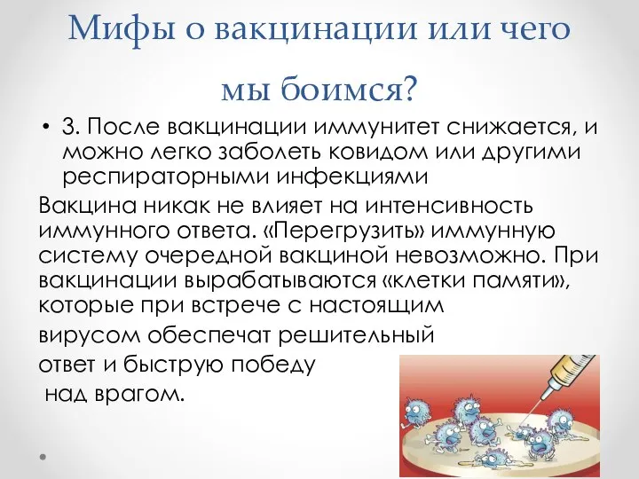 Мифы о вакцинации или чего мы боимся? 3. После вакцинации иммунитет снижается,