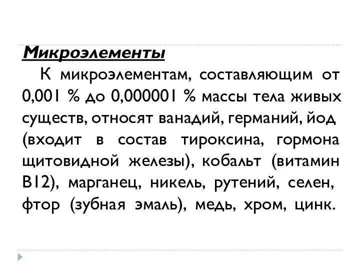 Микроэлементы К микроэлементам, составляющим от 0,001 % до 0,000001 % массы тела