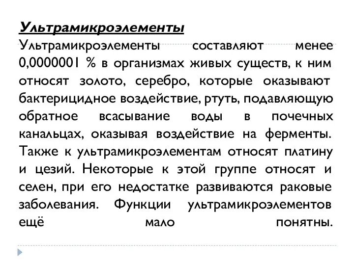 Ультрамикроэлементы Ультрамикроэлементы составляют менее 0,0000001 % в организмах живых существ, к ним