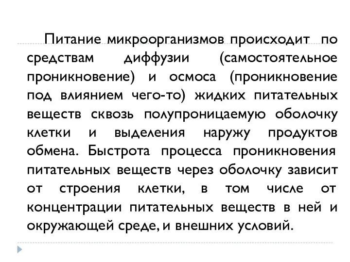 Питание микроорганизмов происходит по средствам диффузии (самостоятельное проникновение) и осмоса (проникновение под