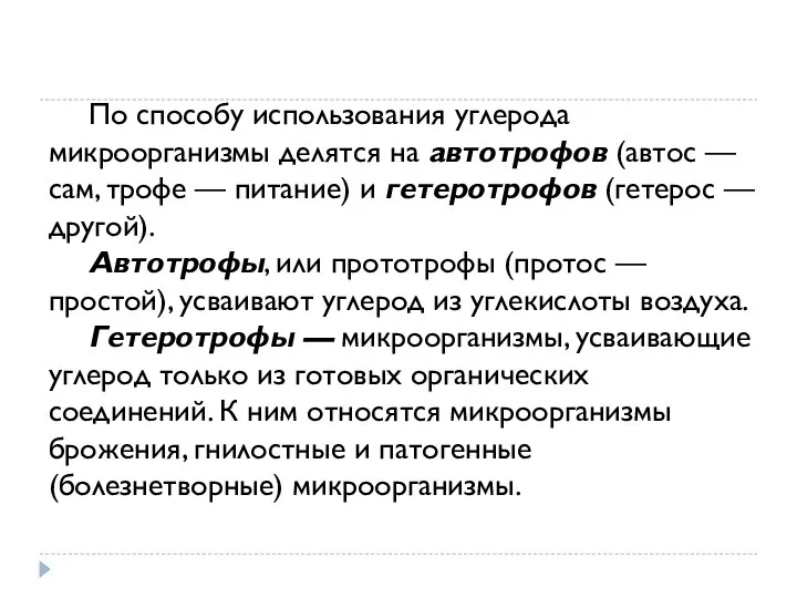 По способу использования углерода микроорганизмы делятся на автотрофов (автос — сам, трофе