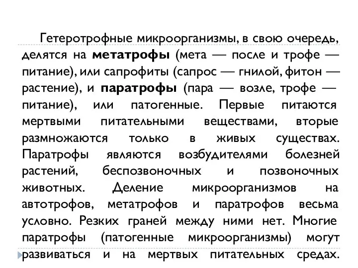 Гетеротрофные микроорганизмы, в свою очередь, делятся на метатрофы (мета — после и