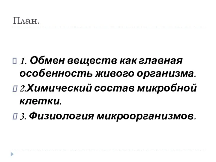 План. 1. Обмен веществ как главная особенность живого организма. 2.Химический состав микробной клетки. 3. Физиология микроорганизмов.