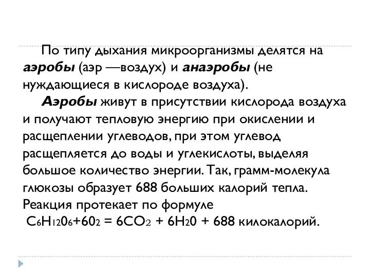 По типу дыхания микроорганизмы делятся на аэробы (аэр —воздух) и анаэробы (не