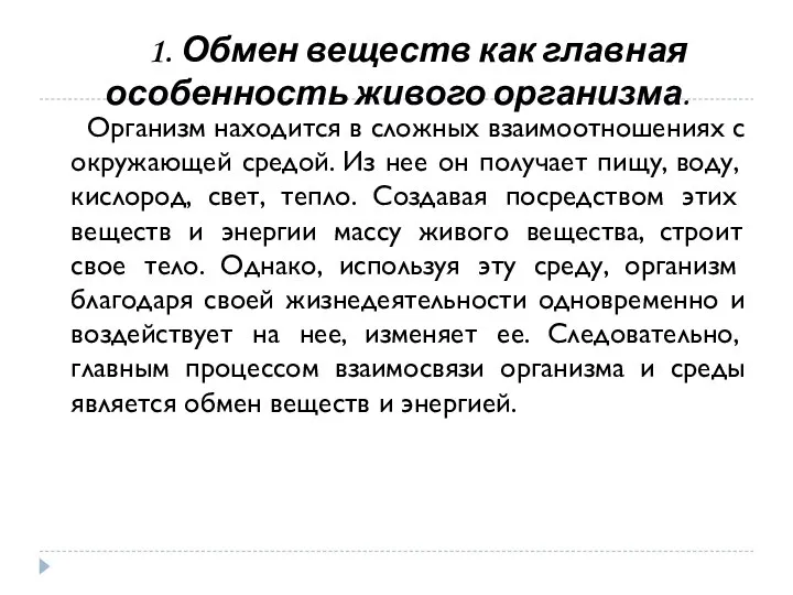 1. Обмен веществ как главная особенность живого организма. Организм находится в сложных