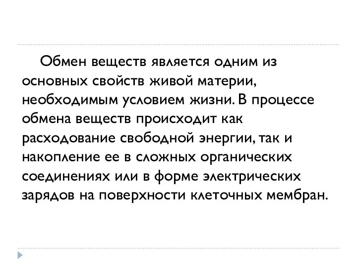 Обмен веществ является одним из основных свойств живой материи, необходимым условием жизни.