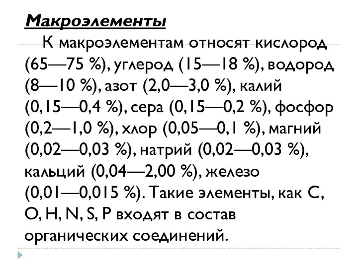 Макроэлементы К макроэлементам относят кислород (65—75 %), углерод (15—18 %), водород (8—10