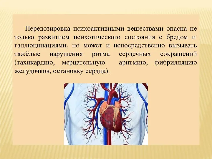 Передозировка психоактивными веществами опасна не только развитием психотического состояния с бредом и