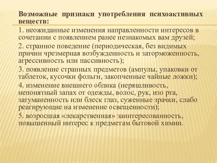 Возможные признаки употребления психоактивных веществ: 1. неожиданные изменения направленности интересов в сочетании