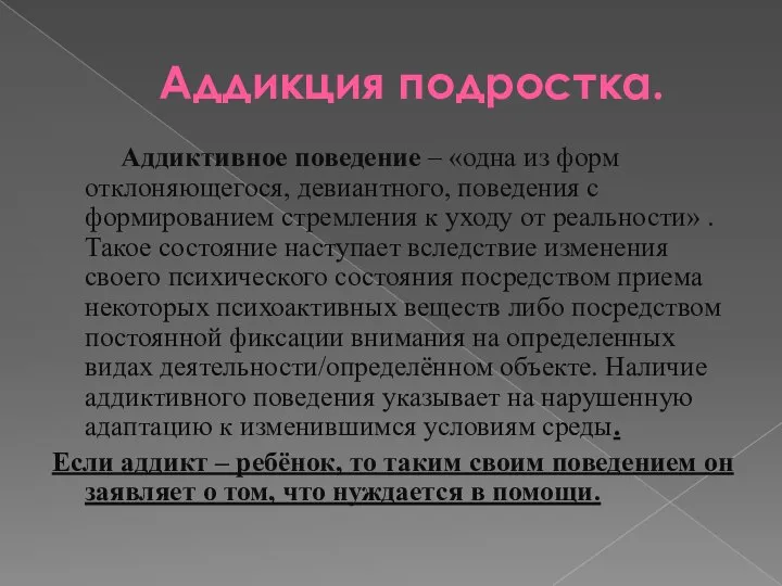 Аддикция подростка. Аддиктивное поведение – «одна из форм отклоняющегося, девиантного, поведения с