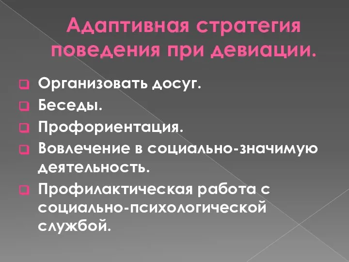 Адаптивная стратегия поведения при девиации. Организовать досуг. Беседы. Профориентация. Вовлечение в социально-значимую