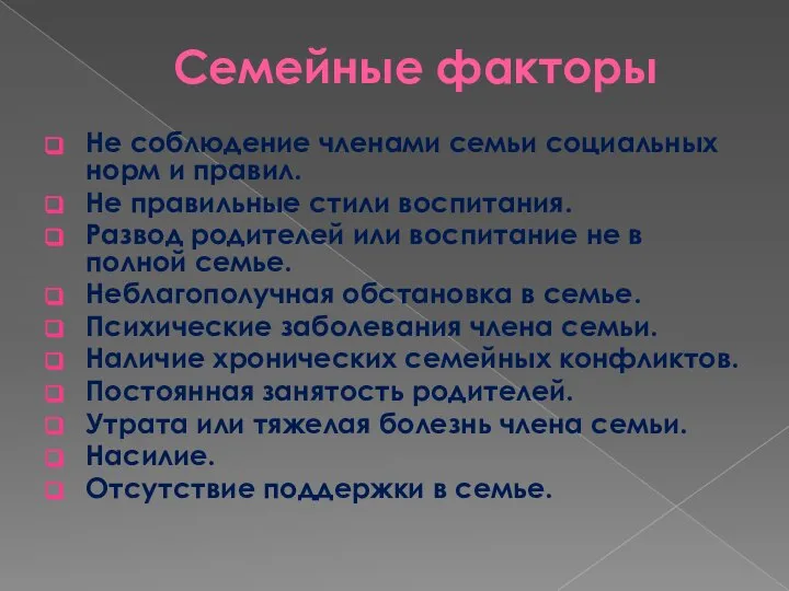 Семейные факторы Не соблюдение членами семьи социальных норм и правил. Не правильные