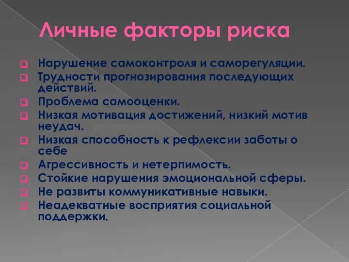 Личные факторы риска Нарушение самоконтроля и саморегуляции. Трудности прогнозирования последующих действий. Проблема