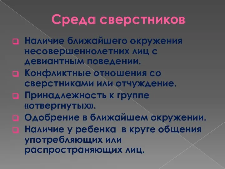 Среда сверстников Наличие ближайшего окружения несовершеннолетних лиц с девиантным поведении. Конфликтные отношения