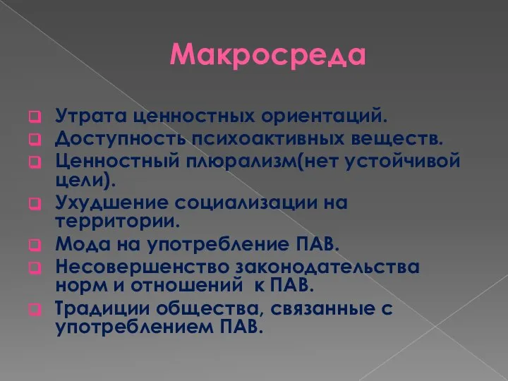 Макросреда Утрата ценностных ориентаций. Доступность психоактивных веществ. Ценностный плюрализм(нет устойчивой цели). Ухудшение