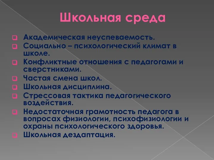 Школьная среда Академическая неуспеваемость. Социально – психологический климат в школе. Конфликтные отношения