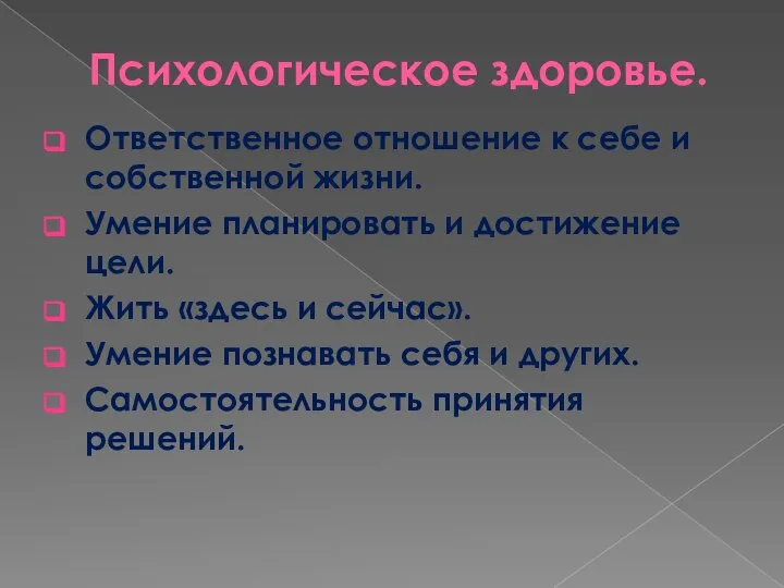 Психологическое здоровье. Ответственное отношение к себе и собственной жизни. Умение планировать и