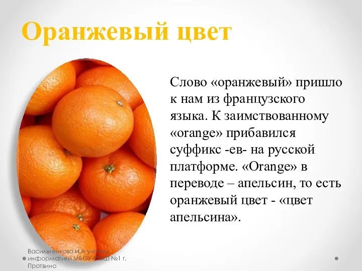 Слово «оранжевый» пришло к нам из французского языка. К заимствованному «orange» прибавился