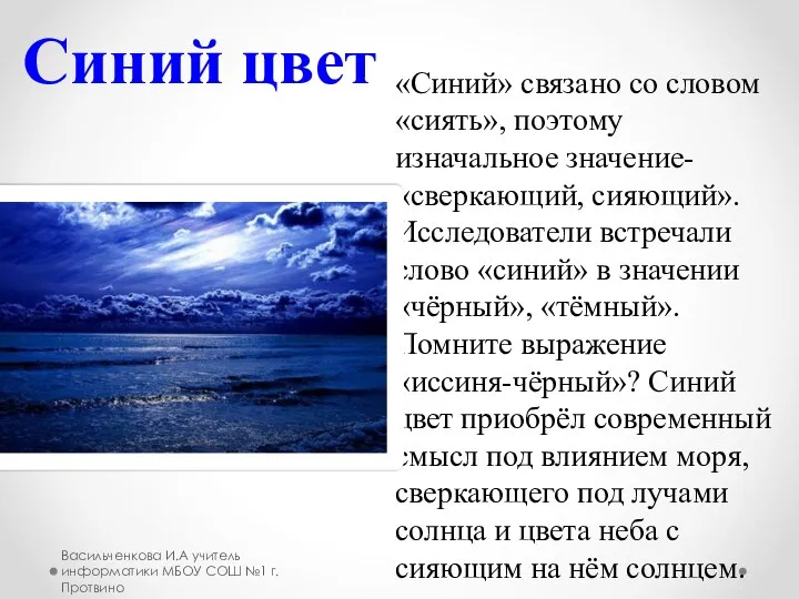 «Синий» связано со словом «сиять», поэтому изначальное значение- «сверкающий, сияющий». Исследователи встречали