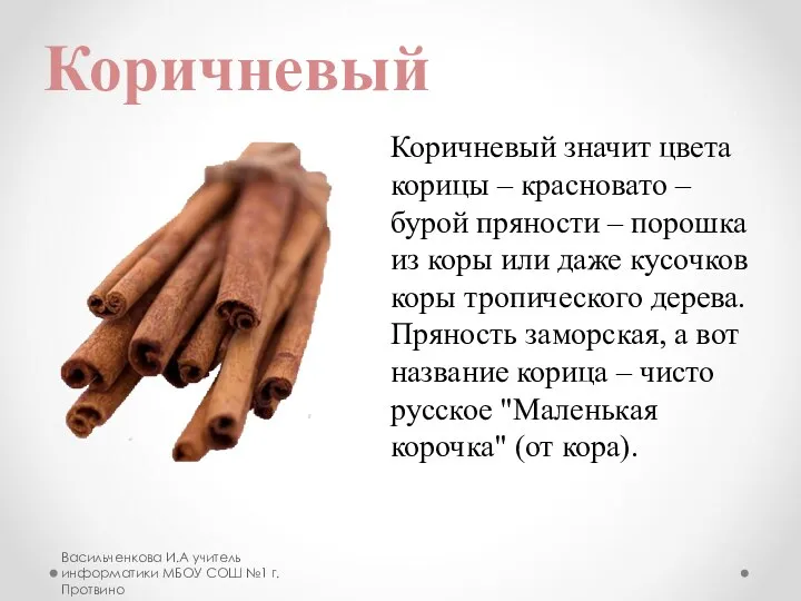 Васильченкова И.А учитель информатики МБОУ СОШ №1 г.Протвино Коричневый значит цвета корицы