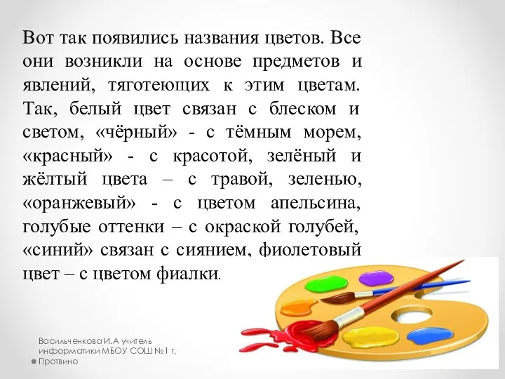 Вот так появились названия цветов. Все они возникли на основе предметов и